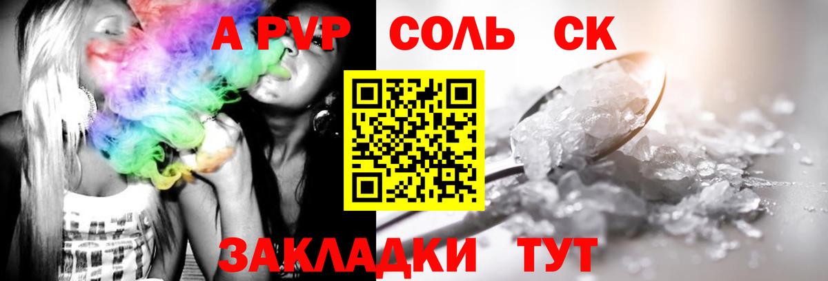 A-PVP Соль Туапсе