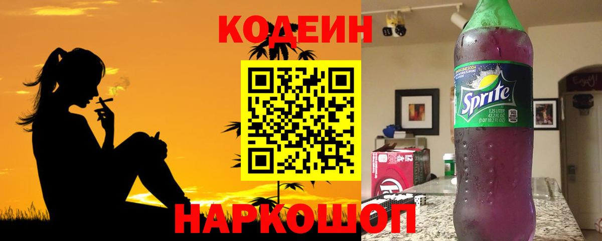 Кодеин напиток Lean (лин)  Кодеиновый сироп Lean Purple Drank  Туапсе  Вход с VPN 